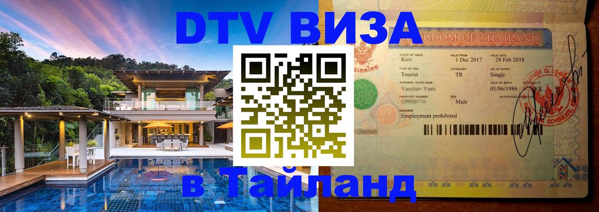 Цены на DTV визу в Таиланд — пакеты услуг, достаточно даже паспорта - 03.10.2025 