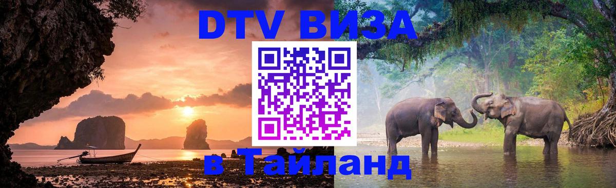 DTV (ДТВ) visa Таиланд 