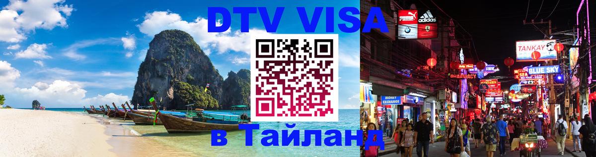 Visa ДТВ Тайланд помощь Коломна 